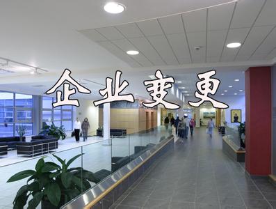 公司地址变更所需资料